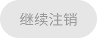 继续销户