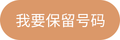 我要保留号码